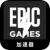 Epic Games , Epic游戏好用梯子